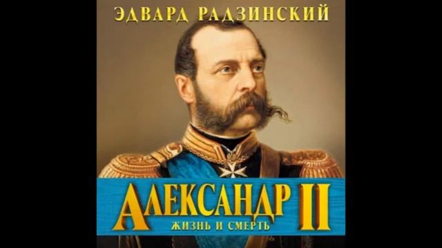 Эдвард Радзинский Александр Второй смотреть онлайн