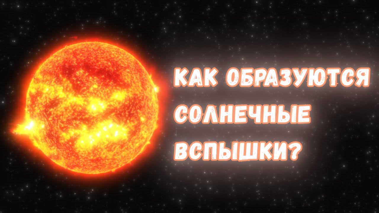 Что такое солнечные вспышки и почему они происходят? смотреть онлайн