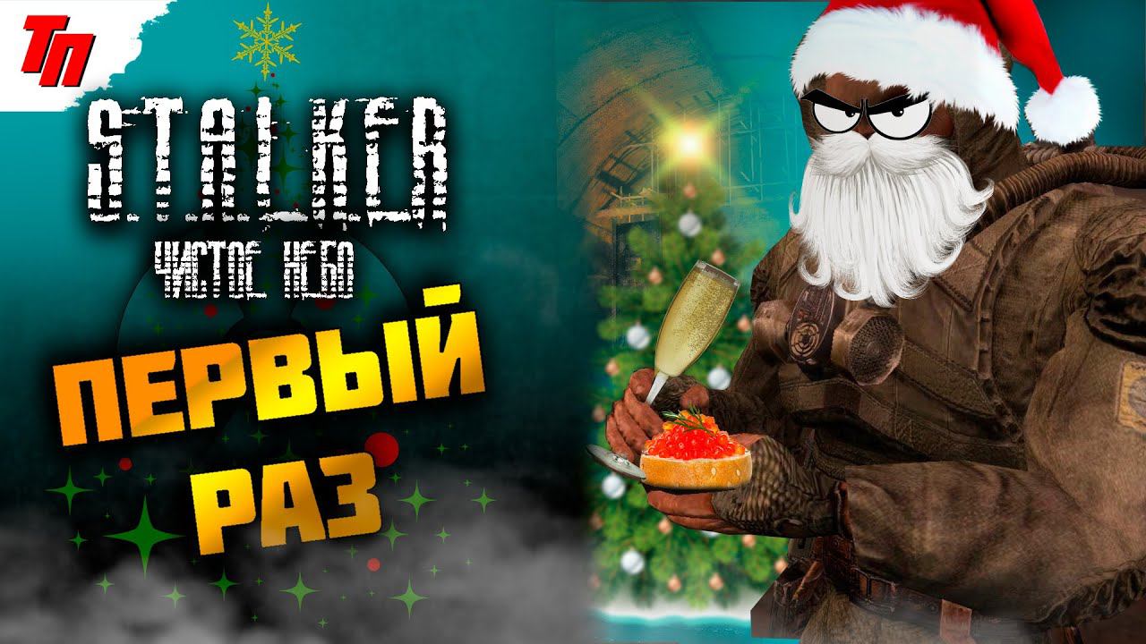 МОЙ ПЕРВЫЙ РАЗ ➤ S.T.A.L.K.E.R.: Чистое небо #5 СТРИМ ◉ Stream смотреть онлайн