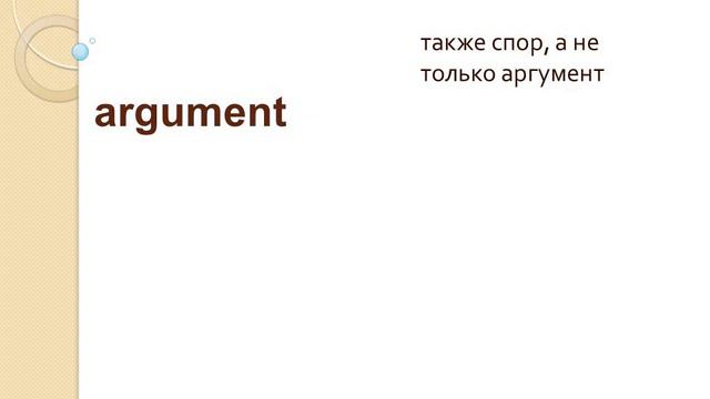 Ложные друзья переводчика в английском языке смотреть онлайн