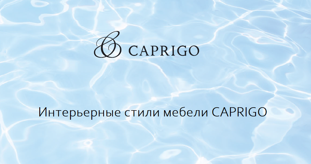 8. Интерьерные стили от фабрики CAPRIGO смотреть онлайн