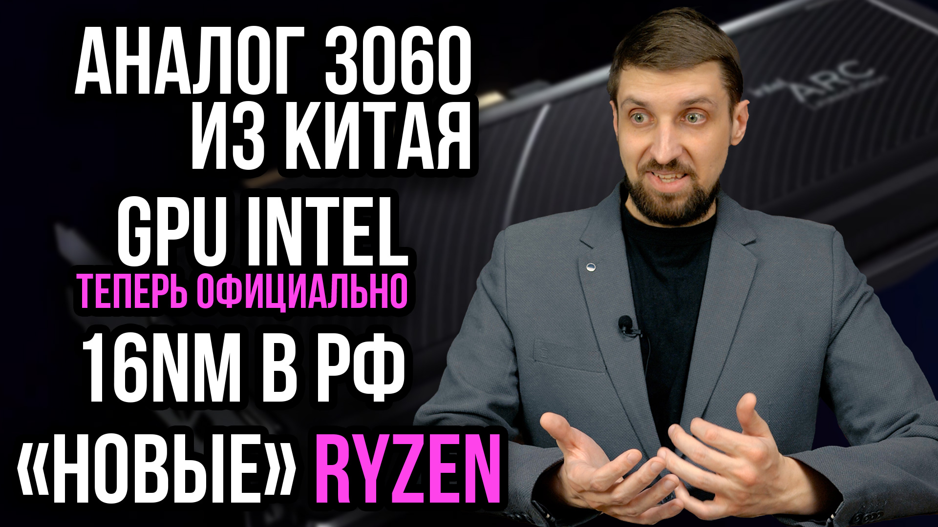 Аналог RTX 3060 из Китая, новые GPU Intel и Nvidia, новые процессоры Ryzen и 16 нм из РФ смотреть онлайн