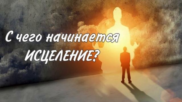 Волшебные «кнопки» ИСЦЕЛЕНИЯ! Вы на пути к выздоровлению! смотреть онлайн