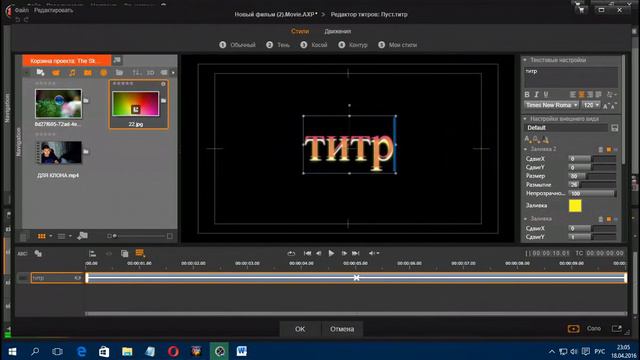 Pinnacle Studio 16,17,18,19 ТИТРЫ ПОВЕРНУТЬ, ПЕРЕВЕРНУТЬ, РАЗВЕРНУТЬ
