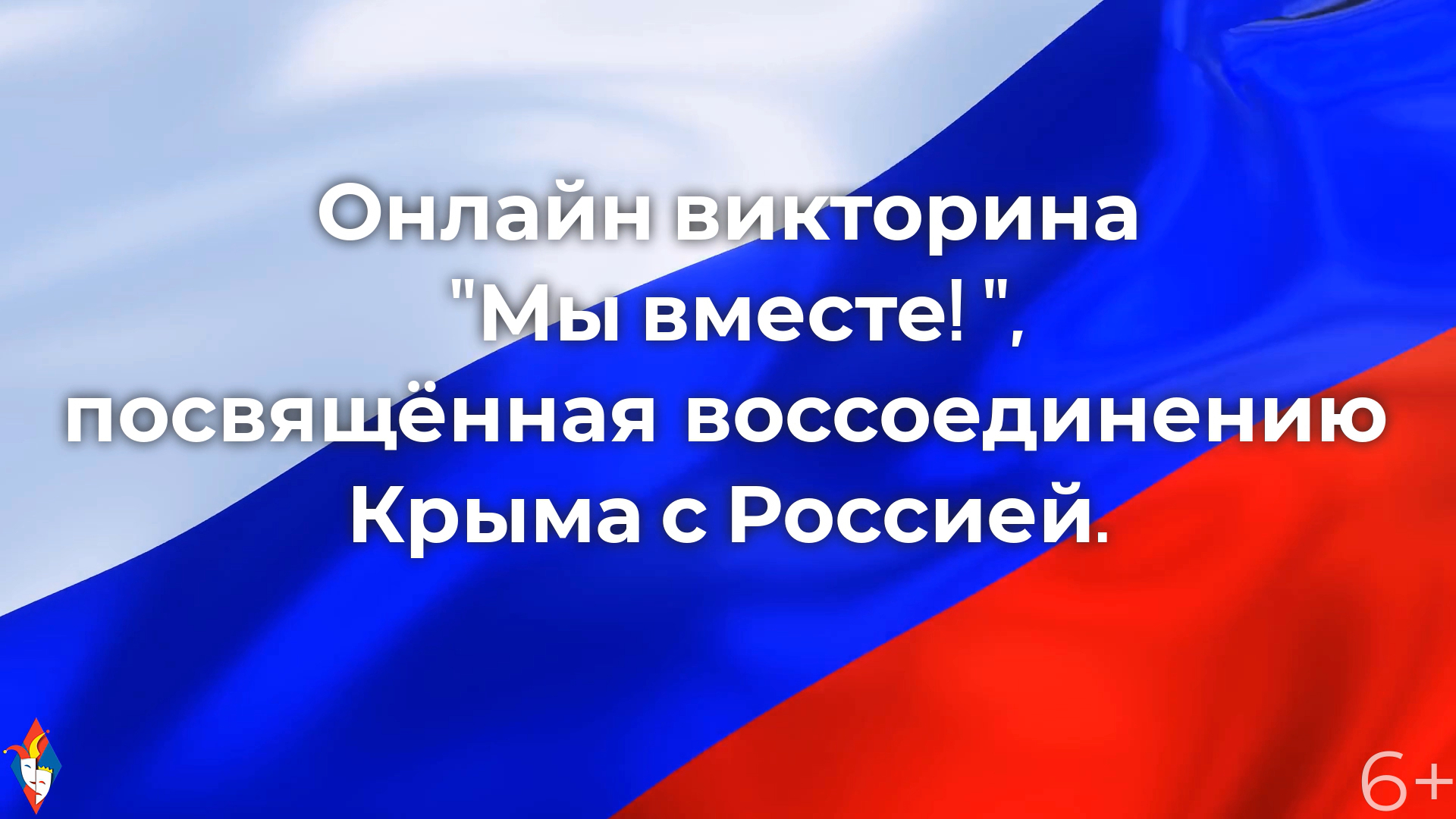 Онлайн-викторина Мы вместе