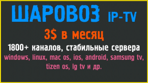 IPTV Шаравоз, 6 серверов, более 1800 каналов, дешево, всего 3 у.е. в месяц, инструкция и подключение