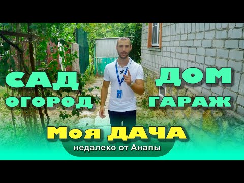 Жизнь за городом. Есть ли плюсы? #анапа #купитьдом #домуморя #жильеуморя #дача смотреть онлайн