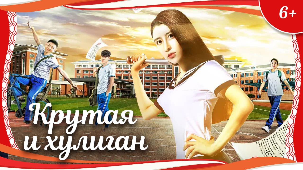 (6+) "Крутая и хулиган" (2018) китайская комедия с русским переводом смотреть онлайн