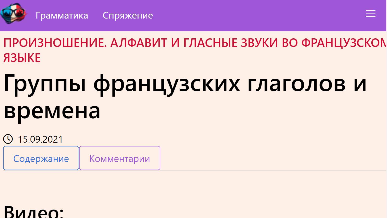 Группы французских глаголов и времена смотреть онлайн