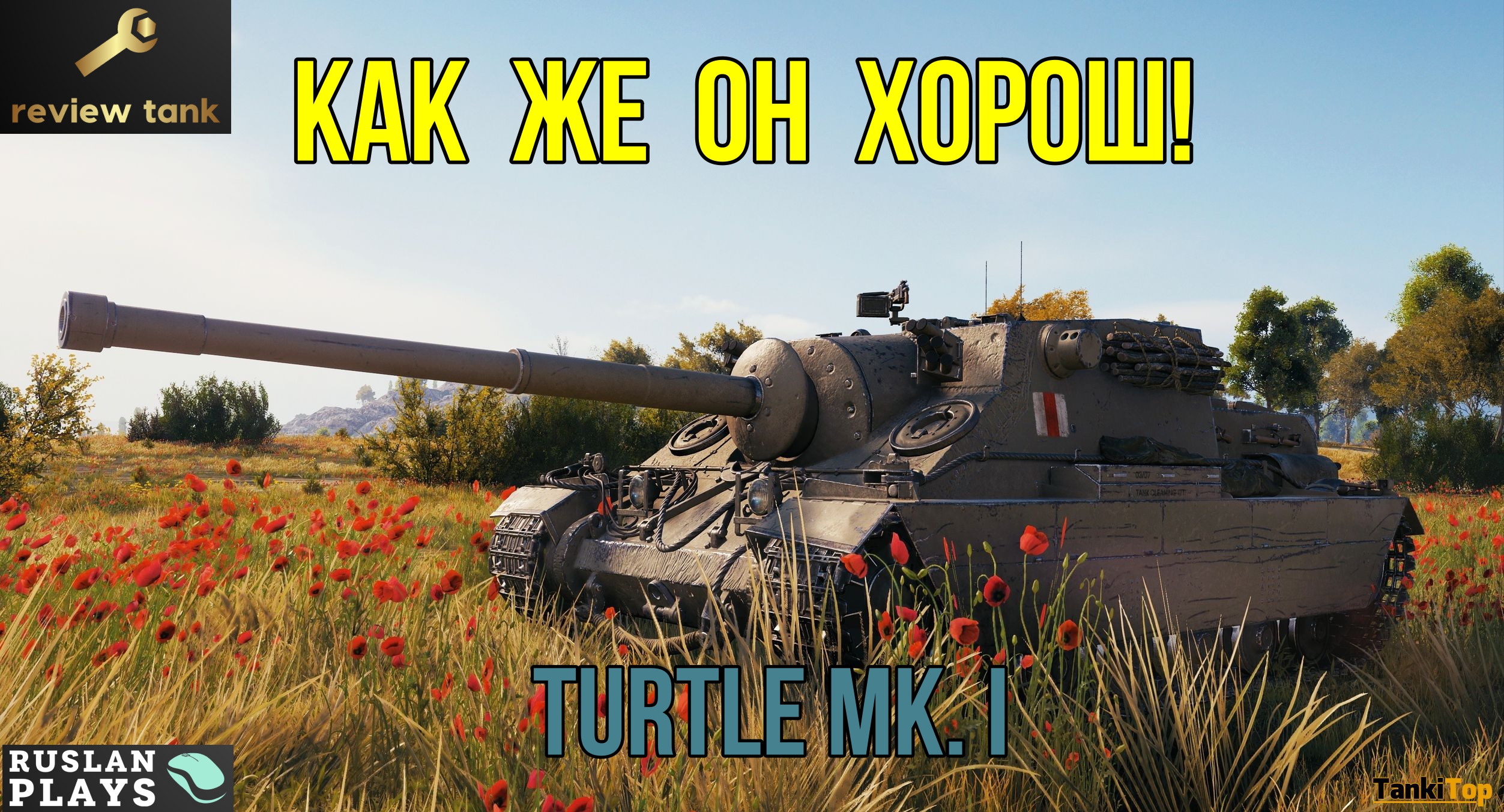 ОБЗОР Turtle Mk. I ✔ ТЕПЕРЬ ЭТО ЛУЧШИЙ ПРЕМ-ТАНК В ИГРЕ смотреть онлайн