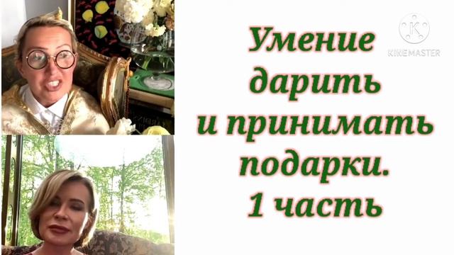 УМЕНИЕ ДАРИТЬ И ПРИНИМАТЬ ПОДАРКИ. 1 часть. / Татьяна & Полякова Ольга Панченко смотреть онлайн