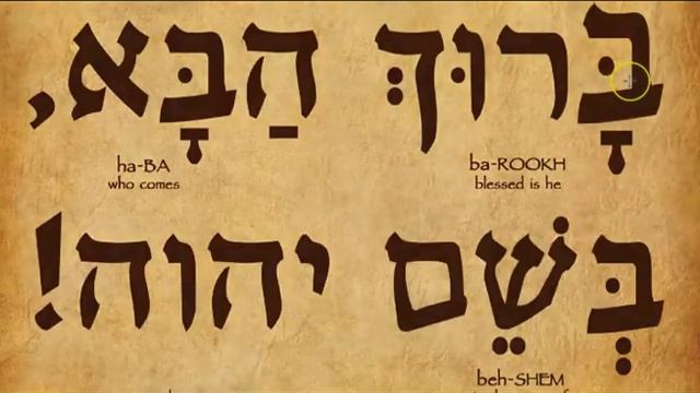 Learn Psalm 118:26a in Hebrew смотреть онлайн