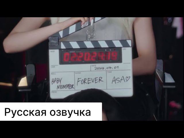 РУССКАЯ ОЗВУЧКА - Babymonster- forever ( COUNTDOWN INTERVIEW)| ASA смотреть онлайн