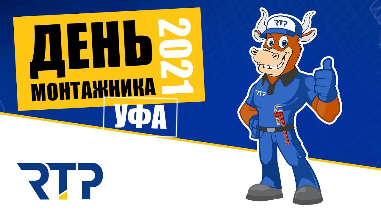 День Монтажника 2021 в г.Уфа, организованный компанией "Эко-тайм" смотреть онлайн