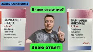 Варфарин Никомед и Варфарин Штада. В чем отличие Жизнь клапанщика