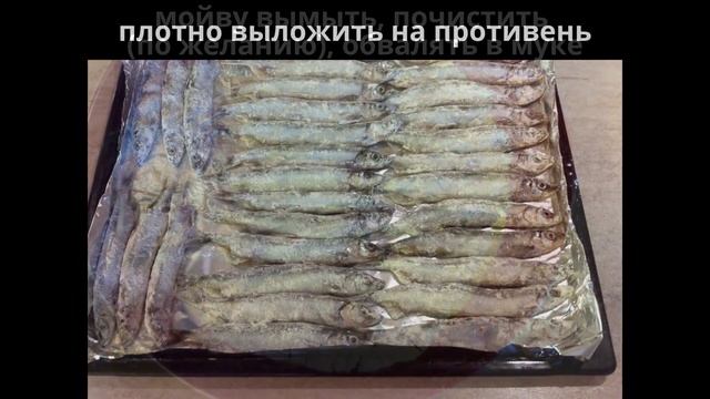 Мойва в духовке. Мамулины рецепты. смотреть онлайн