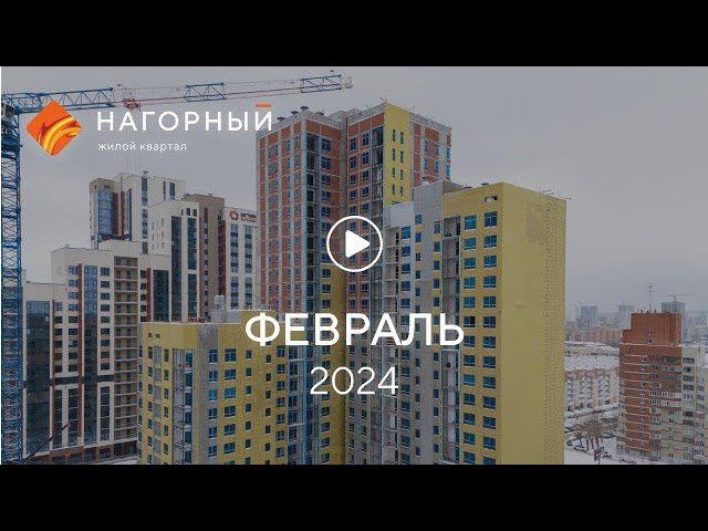 «Нагорный»: ход строительства, февраль 2024 г. смотреть онлайн