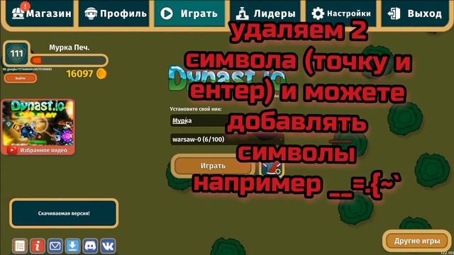 Как сделать крутой ник в dynastio смотреть онлайн