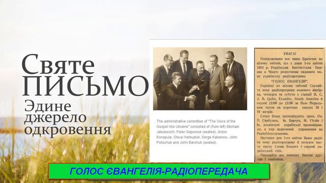 Голос Євангелія 026 Радіопередача Golos Mira 32 July 17 2019 смотреть онлайн