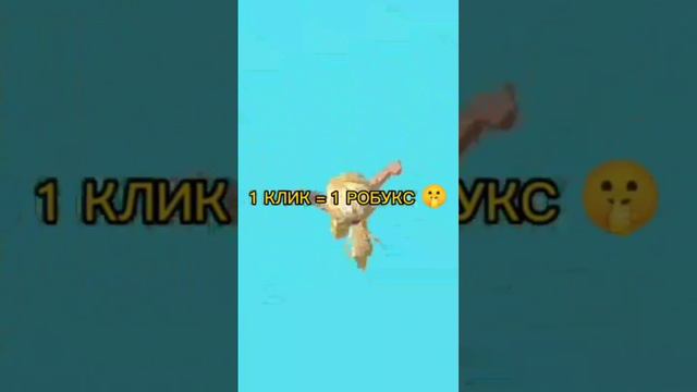 Как получить робуксы Roblox смотреть онлайн