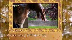Владимир Песня - Летний дождь