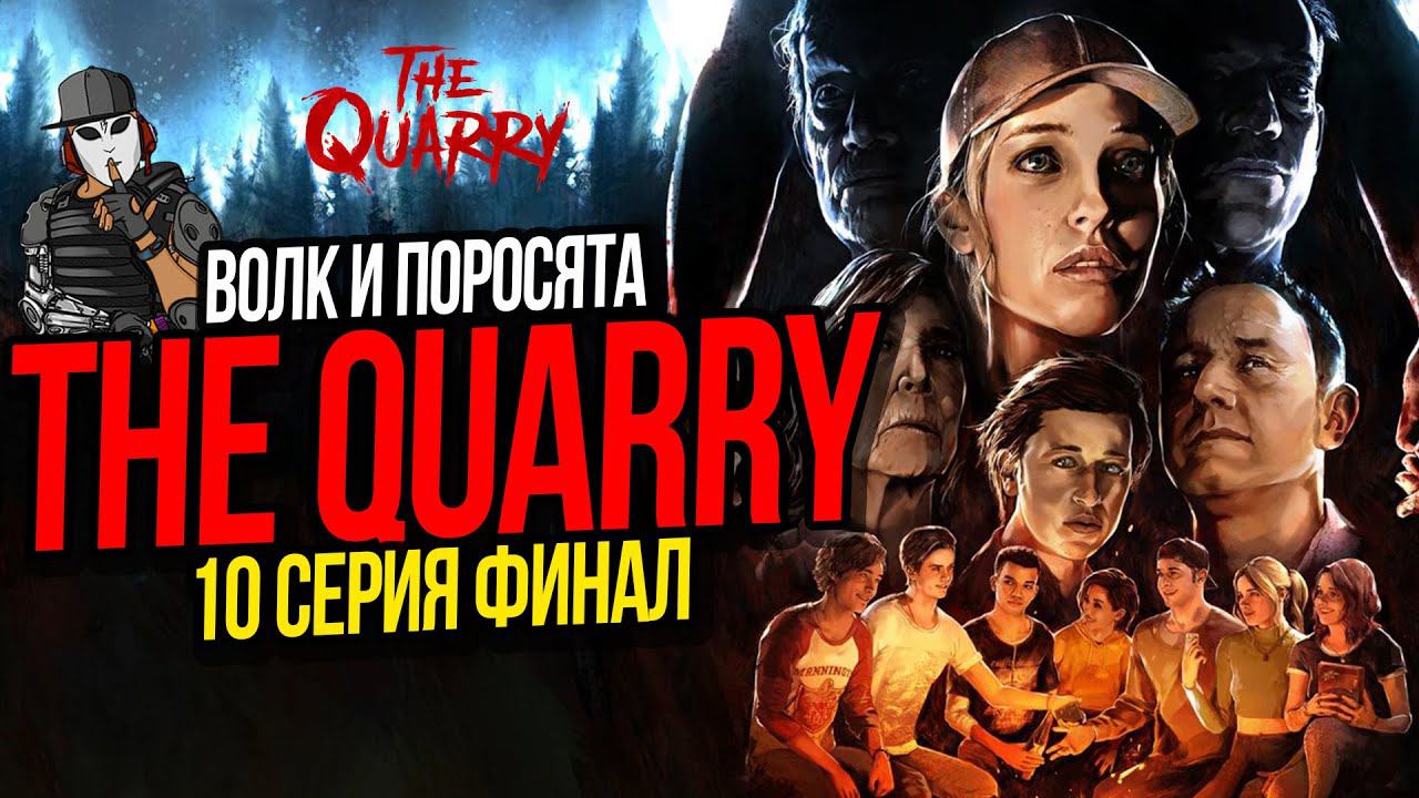 ВОЛК И ПОРОСЯТА►THE QUARRY►10 СЕРИЯ►ГЛАВА 10 ФИНАЛ