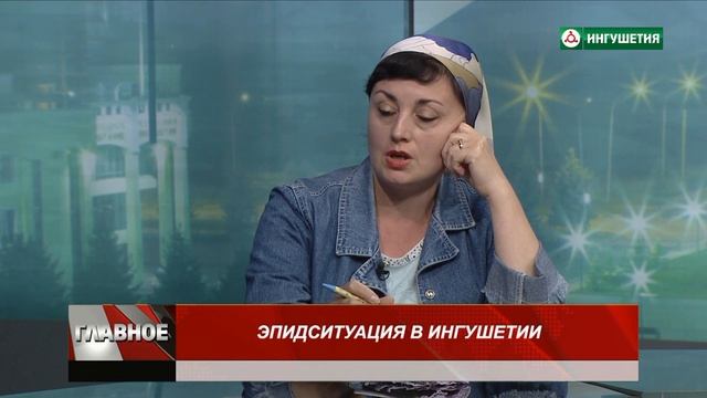 ГЛАВНОЕ ЭПИДСИТУАЦИЯ В ИНГУШЕТИИ 07092021 смотреть онлайн