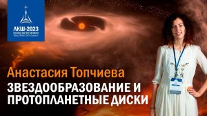 Анастасия Топчиева — звездообразование и протопланетные диски