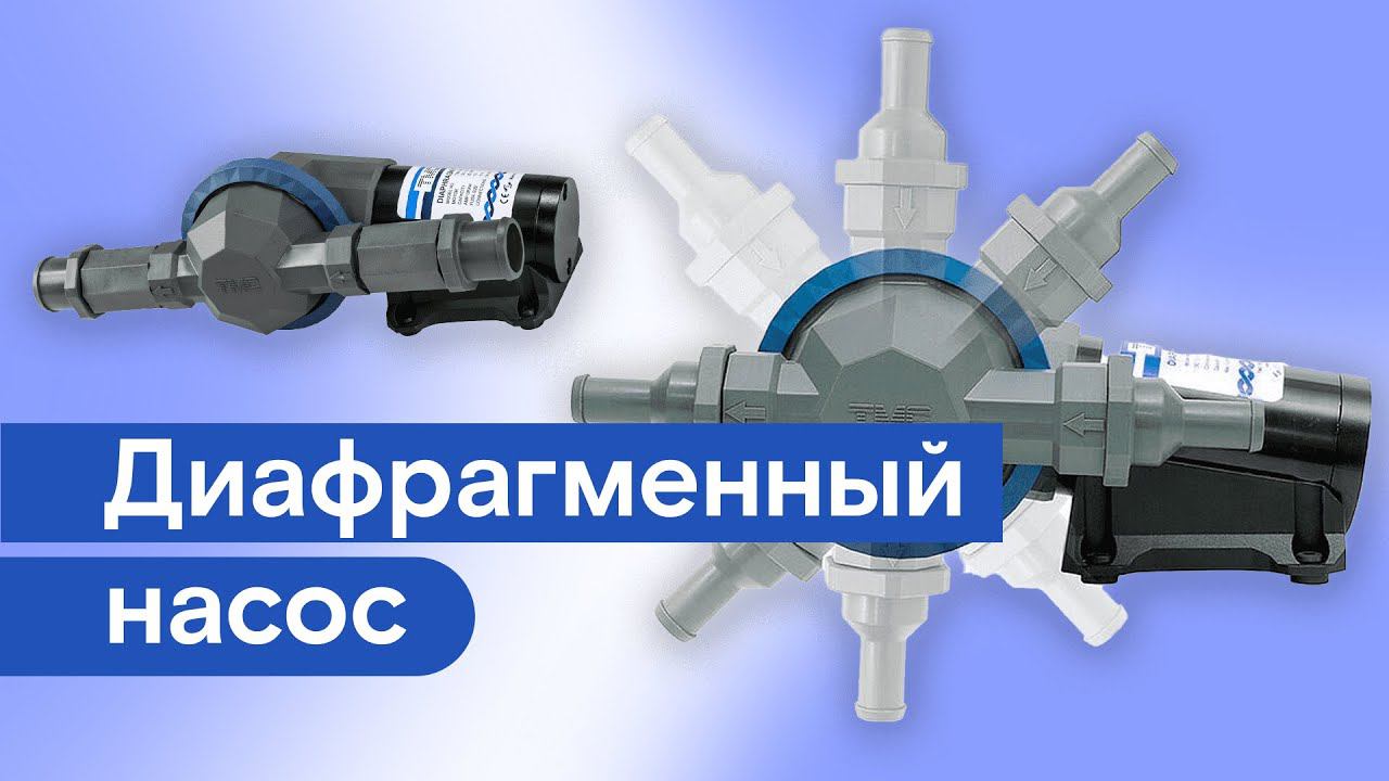 Диафрагменный туалетный насос TMC для катера и яхты смотреть онлайн