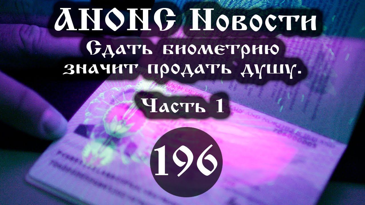 Анонс. Новости. 02.04.2021. Сдать биометрию значит продать душу (196/1), ссылки под видео смотреть онлайн