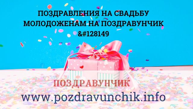 Поздравления на свадьбу молодоженам на Поздравунчик 💕