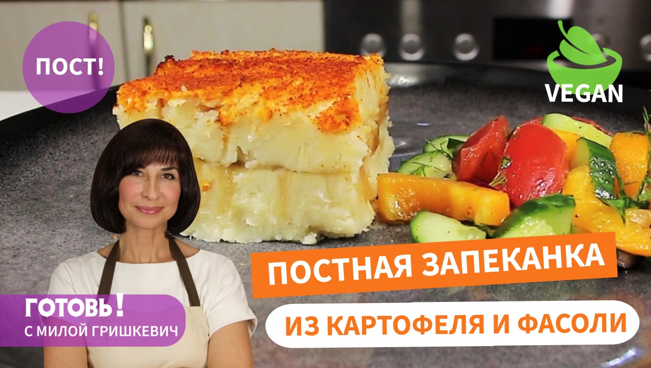 ПОСТНО, СЫТНО, ВКУСНО! Постная ЗАПЕКАНКА из КАРТОФЕЛЯ и ФАСОЛИ/Постные Блюда/Пост/Vegan смотреть онлайн