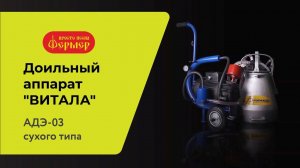 Доильный аппарат "ВИТАЛА" АДЭ-03 сухого типа ФЕРМЕР