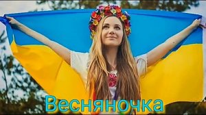 "Весняночка" пісня