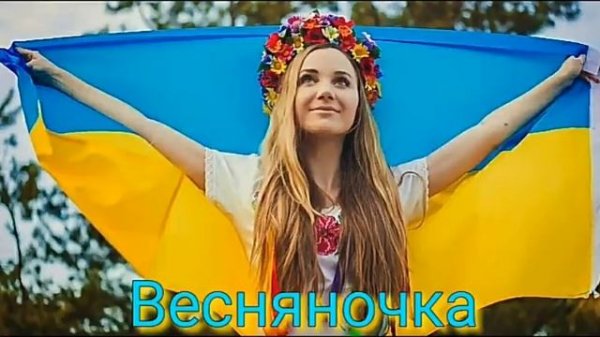 "Весняночка" пісня