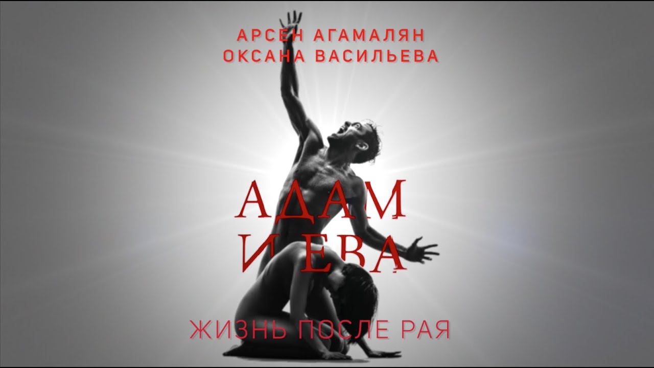Танцевально-поэтический спектакль "Адам и Ева. Жизнь после рая" (апрель 2022) смотреть онлайн