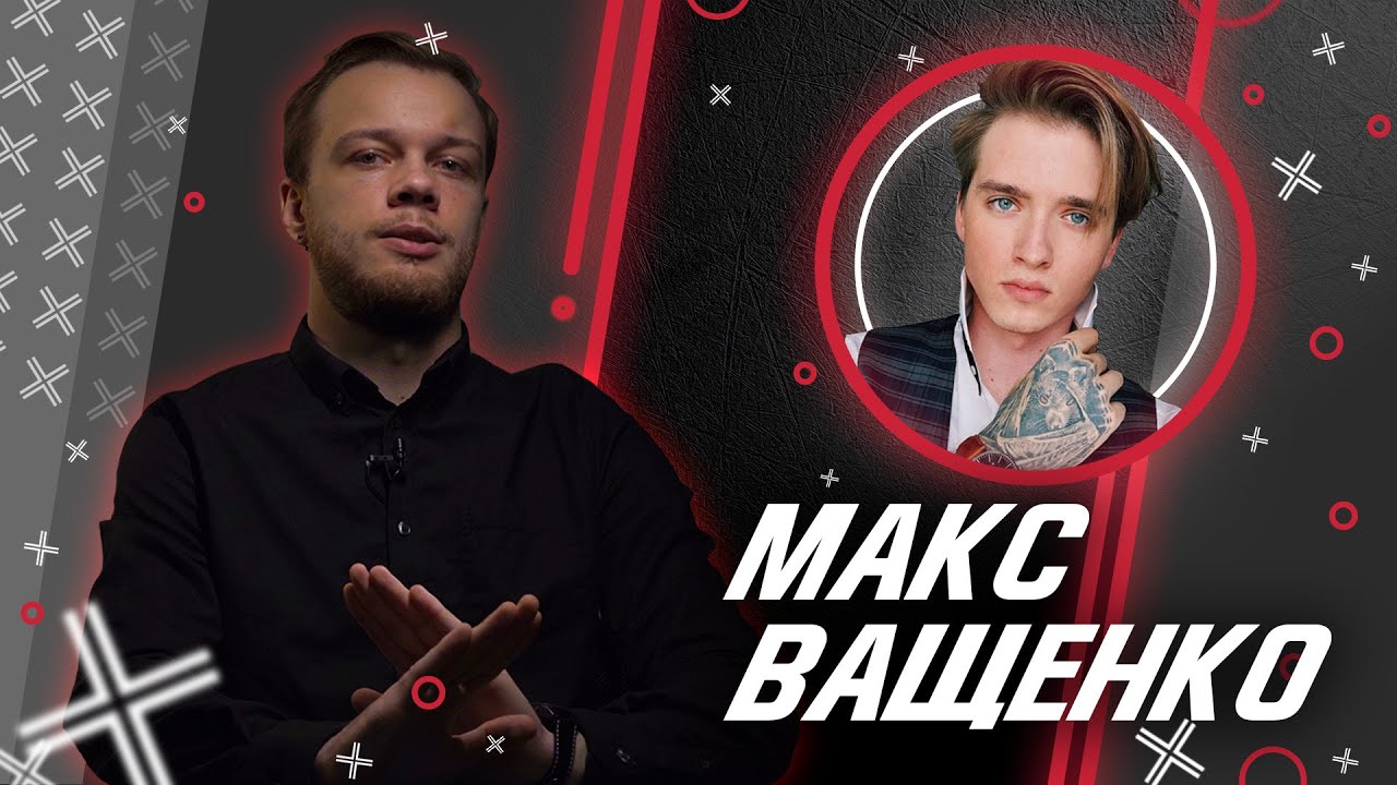 МАКС ВАЩЕНКО // Антиблогер смотреть онлайн