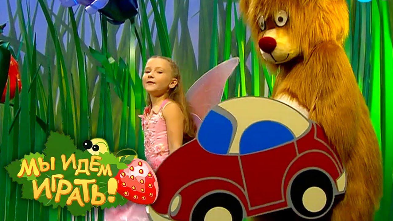 Мы идём играть! Выпуск 6. Машина | Телеканал Карусель смотреть онлайн