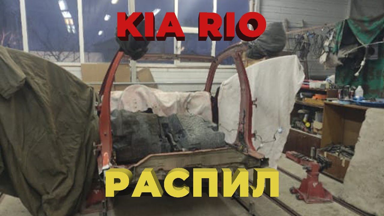 КИА РИО: Распил