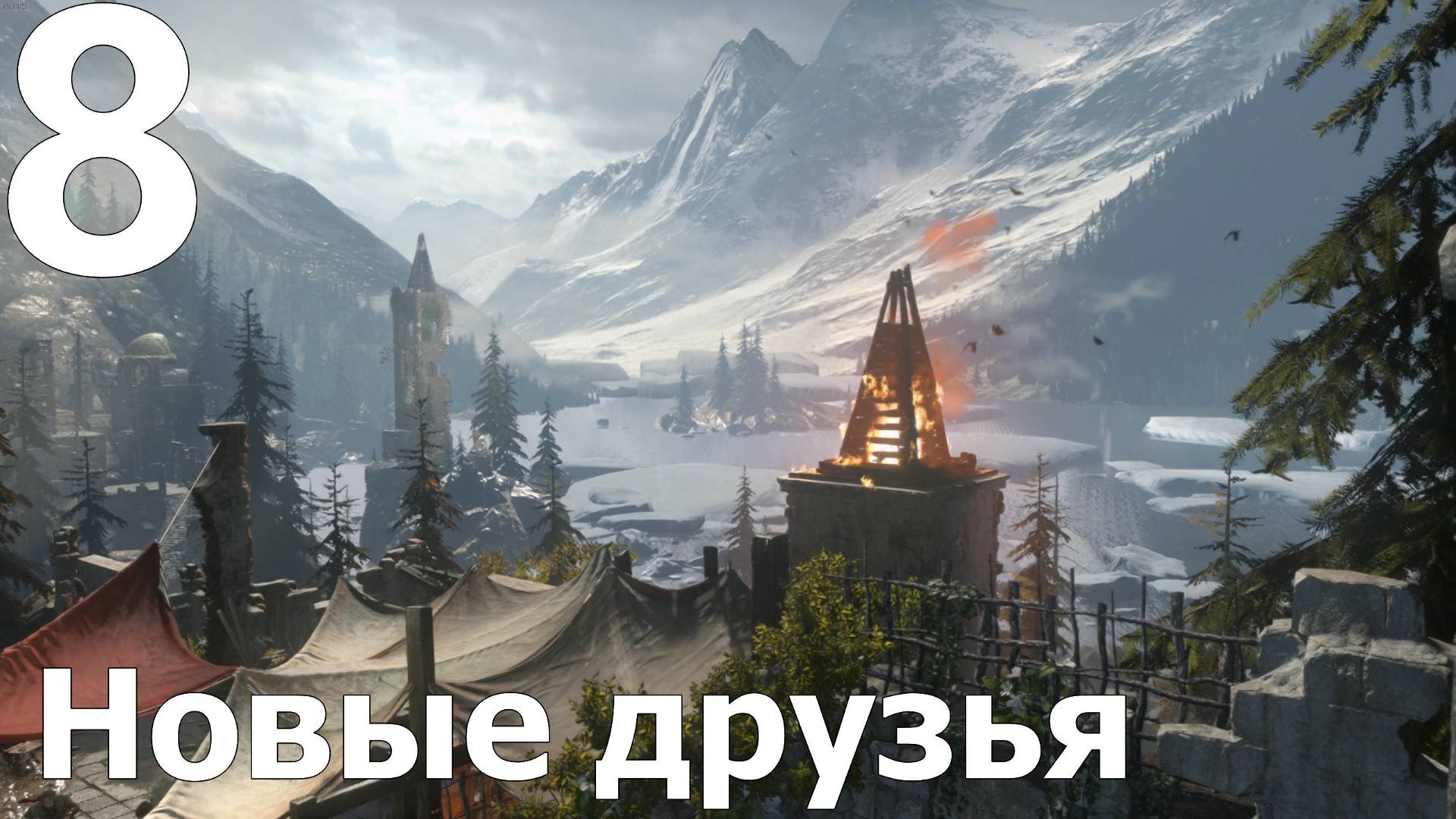 Прохождение игры Rise Of The Tomb Raider №8 - Новые друзья