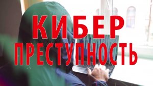 КИБЕРПРЕСТУПНОСТЬ - профилактический фильм (2022 г.)