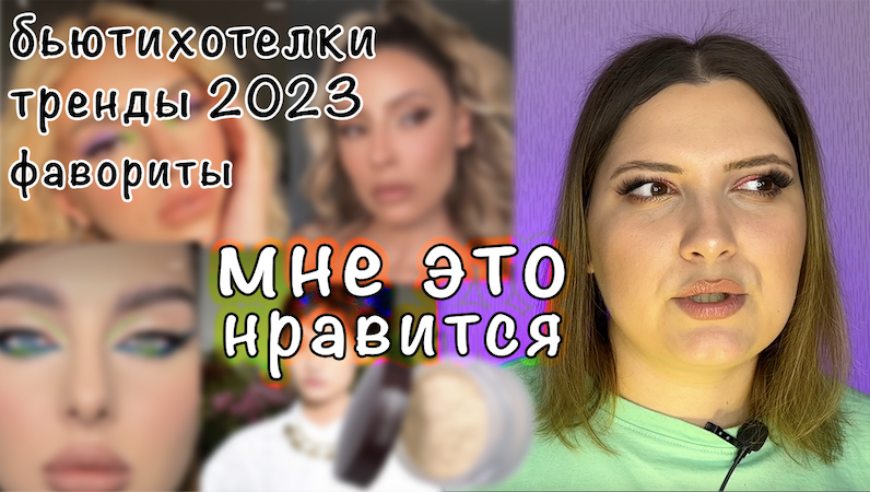 МНЕ ЭТО НРАВИТСЯ. БЬЮТИХОТЕЛКИ. ТРЕНДЫ 2022-2023. ФАВОРИТЫ. ИНСАЙТ смотреть онлайн