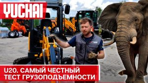 Осилит ли ношу? Yuchai U20 перемещает пол тонны на реальном испытании