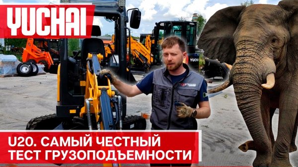 Осилит ли ношу? Yuchai U20 перемещает пол тонны на реальном испытании