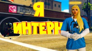 КАКОВО БЫТЬ ИНТЕРНОМ на Majestic RP | GTA 5