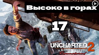 Прохождение Uncharted 2:Среди воров - 17.Высоко в горах смотреть онлайн