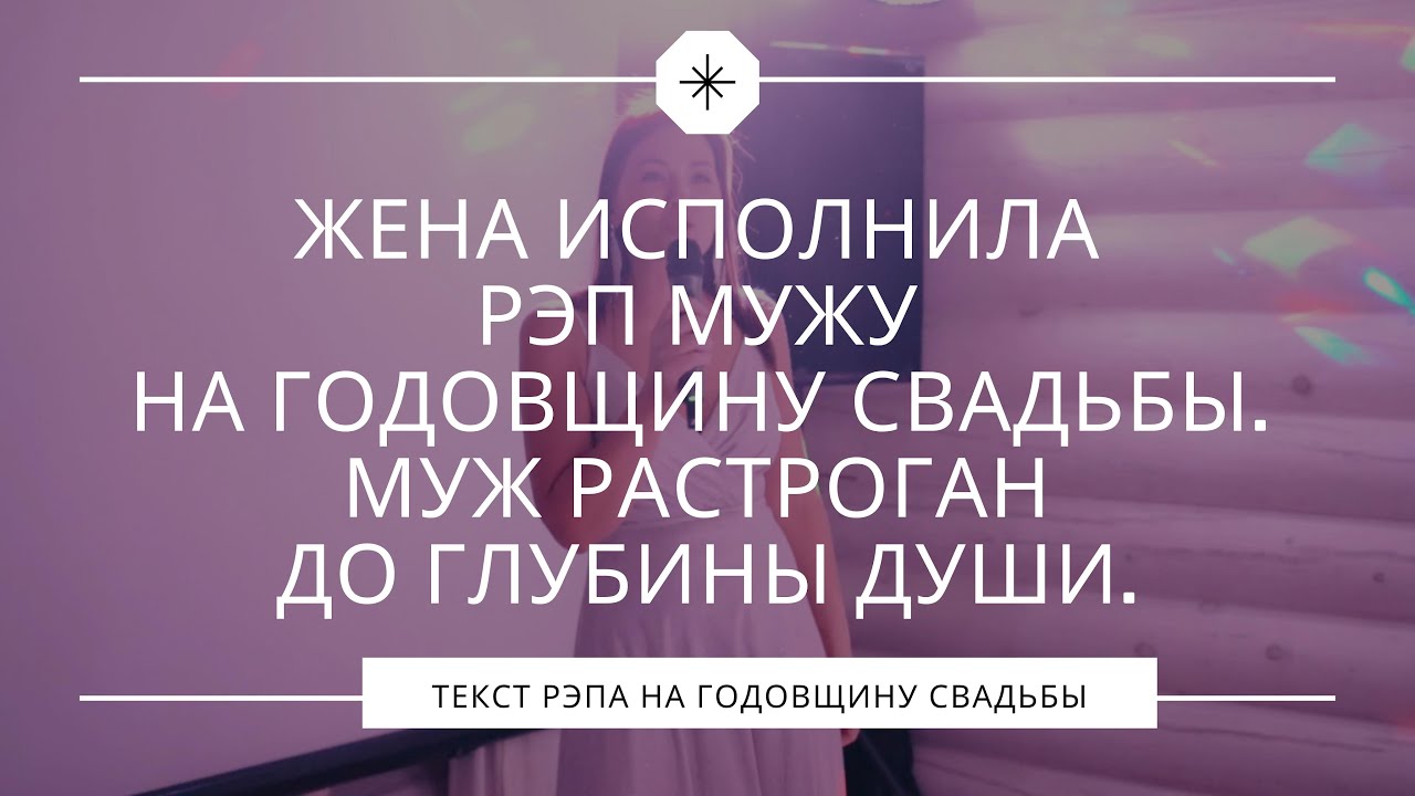 Жена исполнила рэп мужу на годовщину свадьбы. Муж растроган до глубины души. смотреть онлайн
