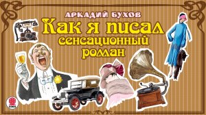 А. БУХОВ «КАК Я ПИСАЛ СЕНСАЦИОННЫЙ РОМАН». Аудиокнига. Читает Алексей Борзунов