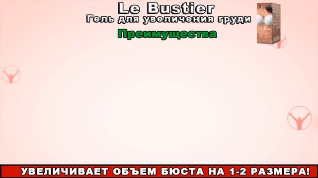 Le Bustier гель Ле Бустер для увеличения бюста смотреть онлайн
