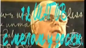 Отец Джозеф Мартин об АА с мелом у доски о 12 ШАГАХ.